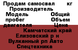 Продам самосвал 1500 кг › Производитель ­ Kia › Модель ­ Bongo › Общий пробег ­ 170 000 › Объем двигателя ­ 2 900 › Цена ­ 600 000 - Камчатский край, Елизовский р-н, Вулканный рп Авто » Спецтехника   